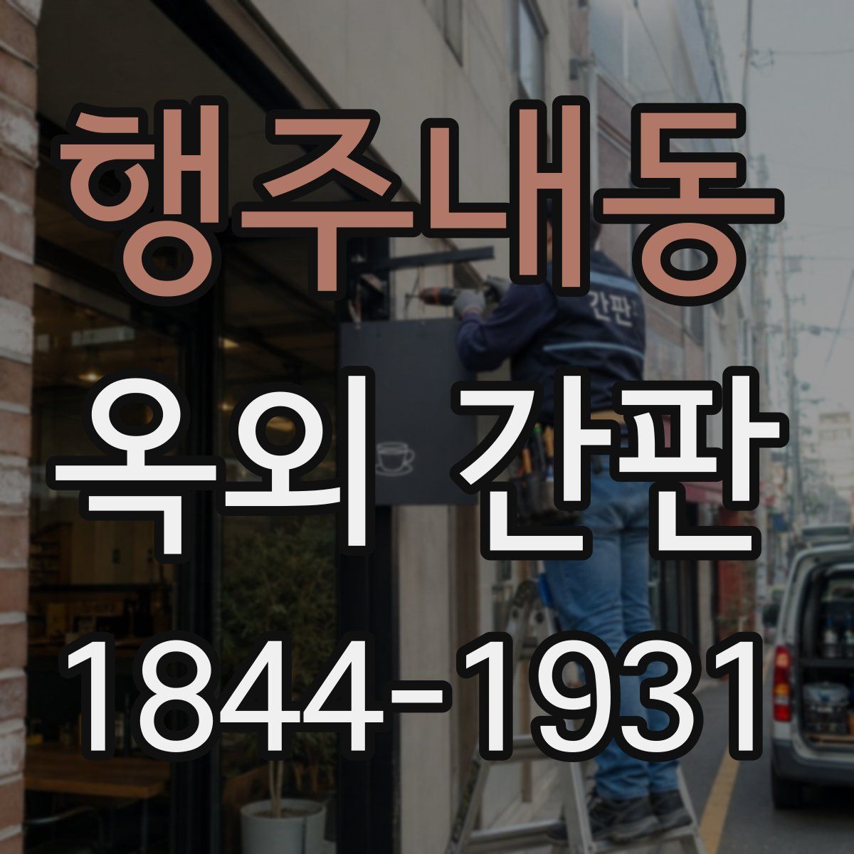 행주내동 옥외 간판