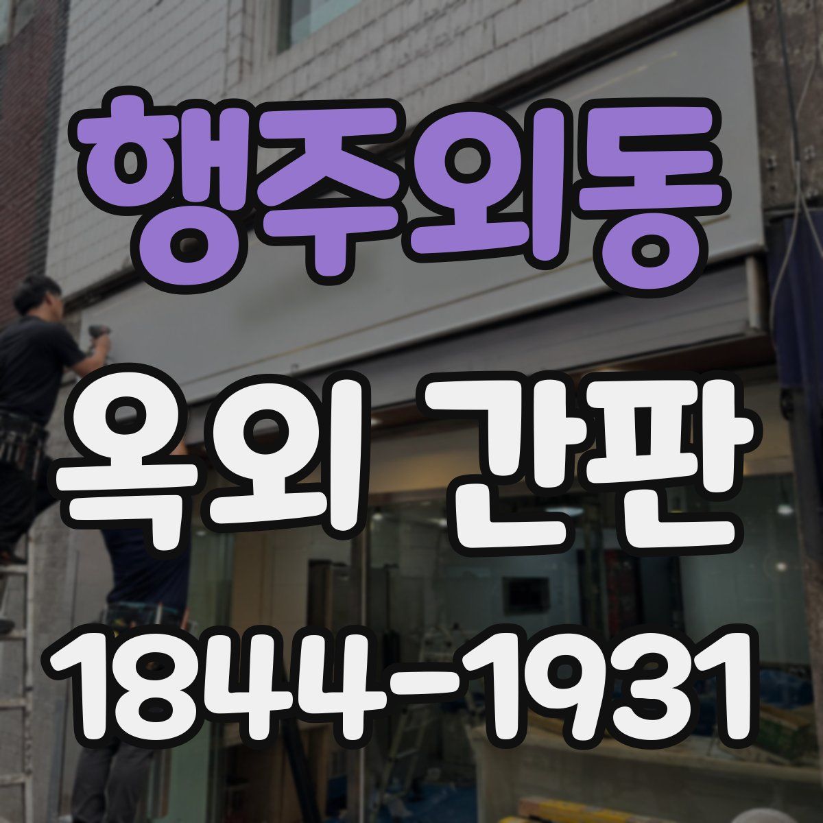 행주외동 옥외 간판