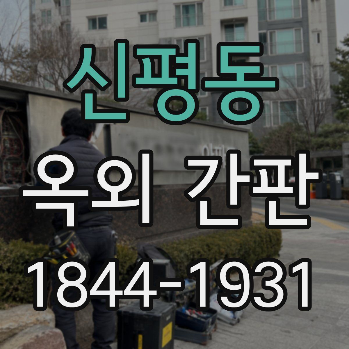 신평동 옥외 간판