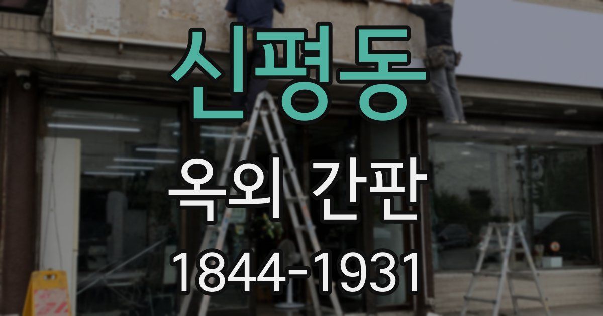 신평동 옥외 간판
