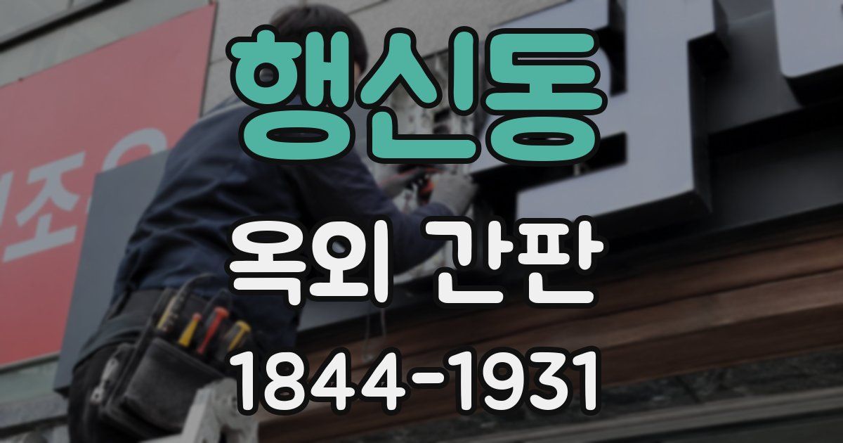 행신동 옥외 간판
