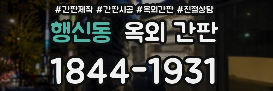 행신동 옥외 간판