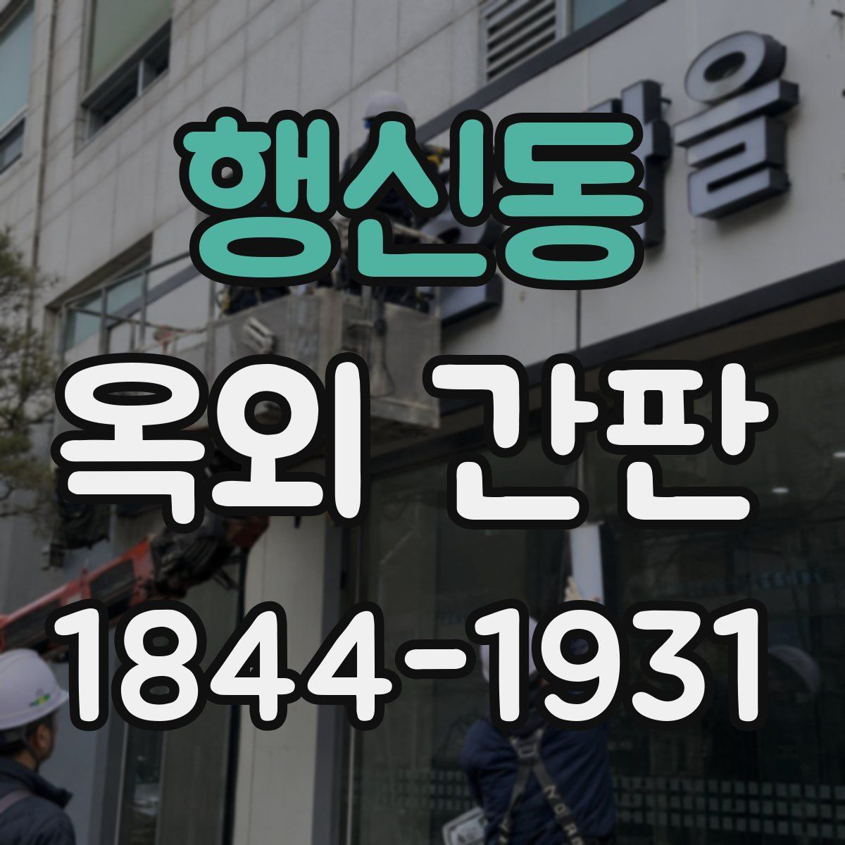 행신동 옥외 간판