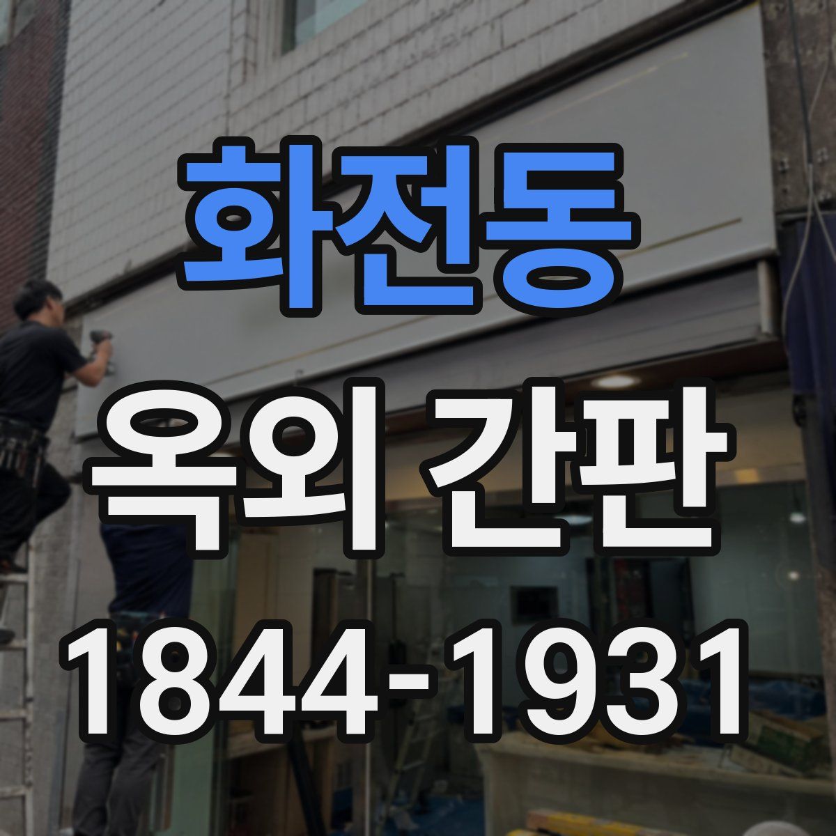 화전동 옥외 간판