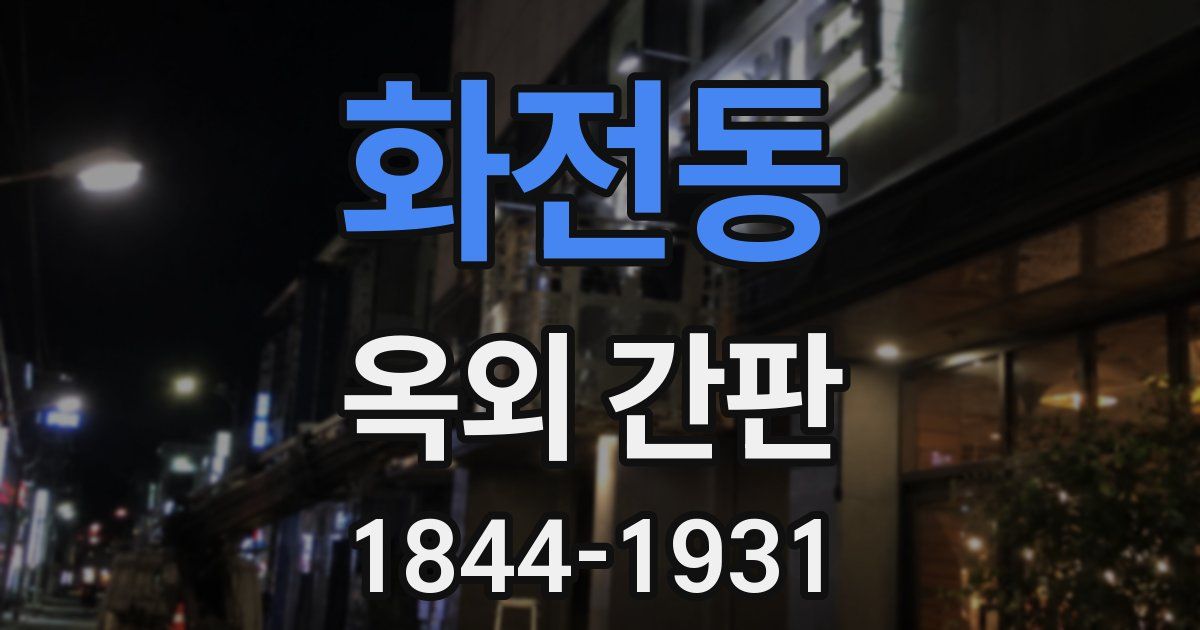 화전동 옥외 간판
