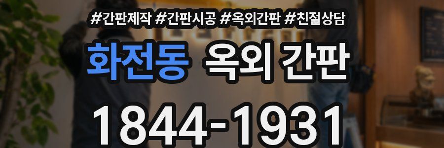화전동 옥외 간판