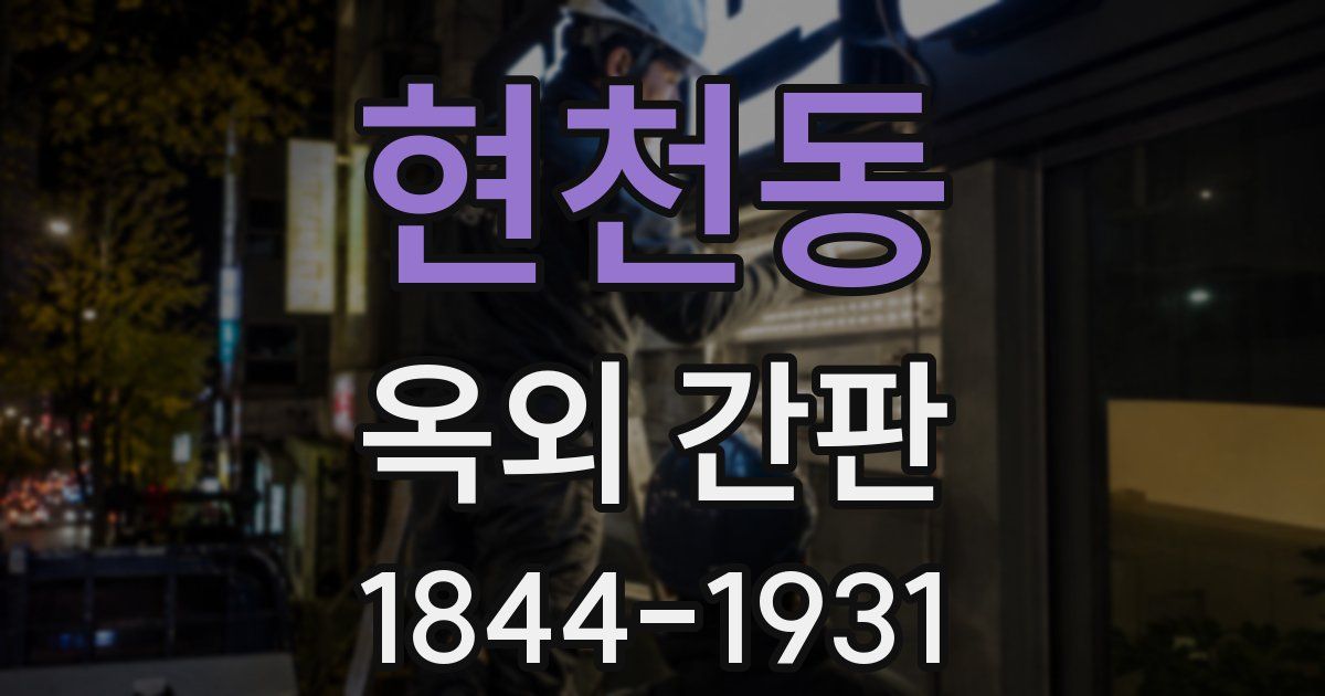 현천동 옥외 간판