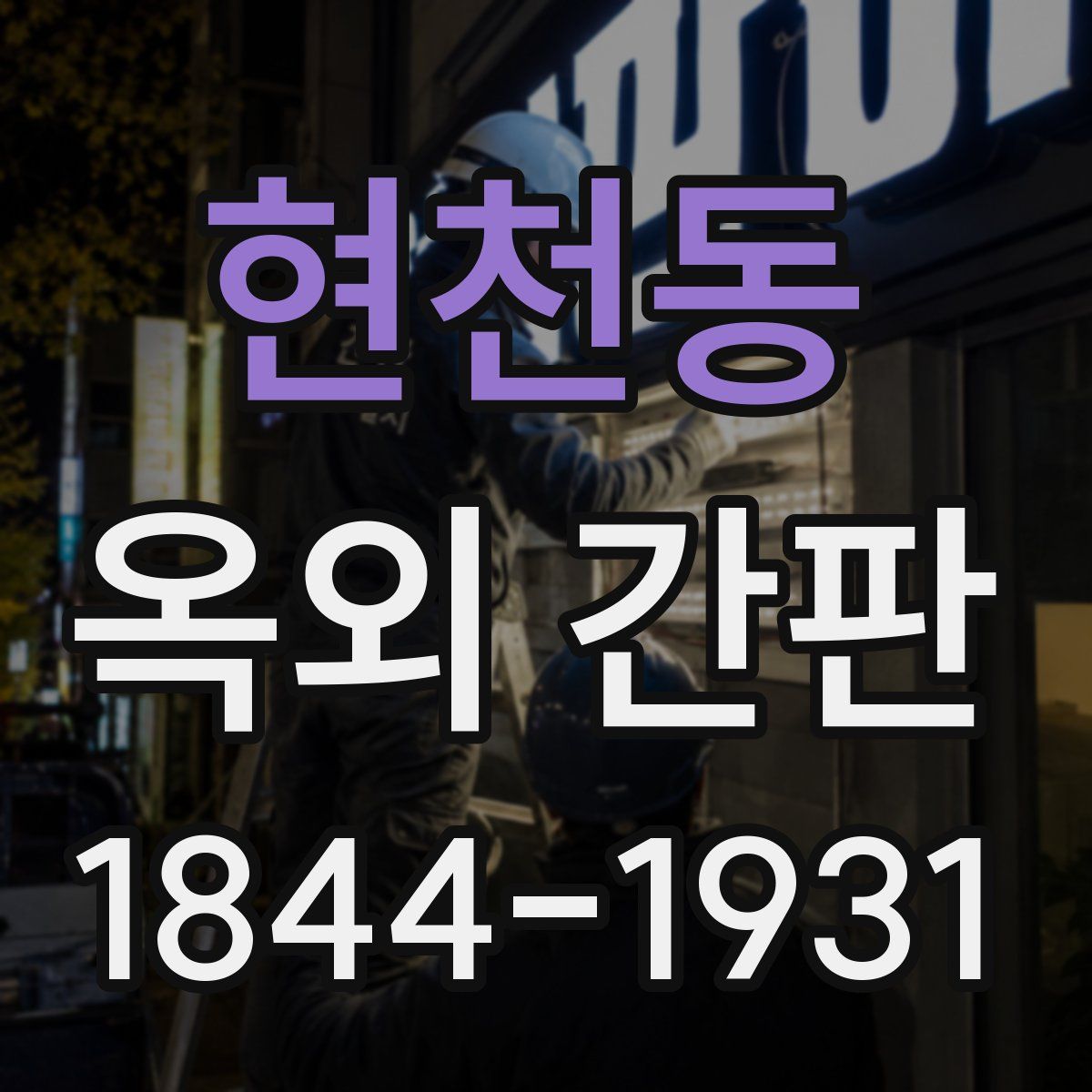 현천동 옥외 간판