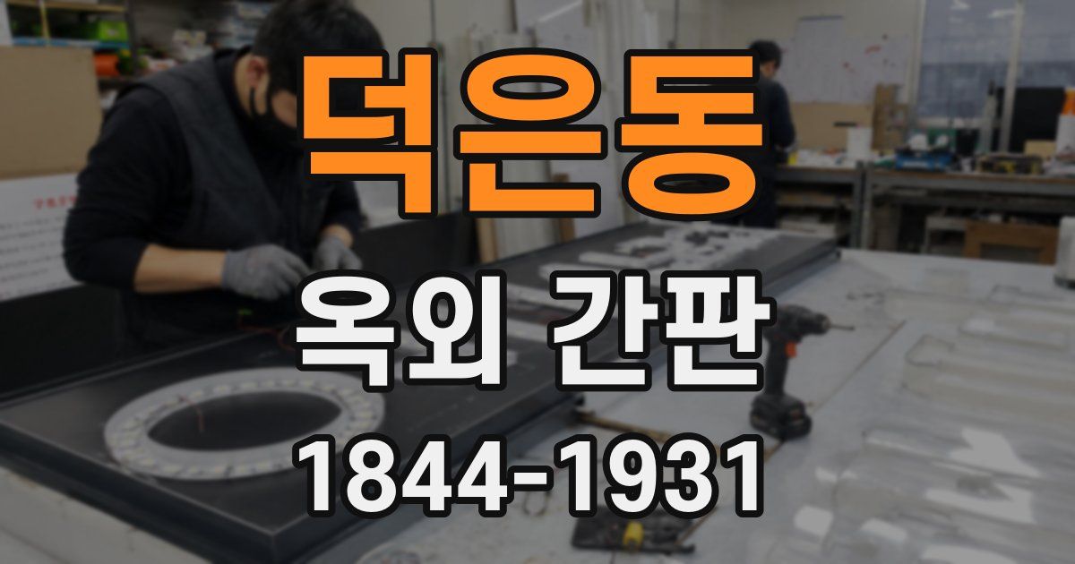덕은동 옥외 간판