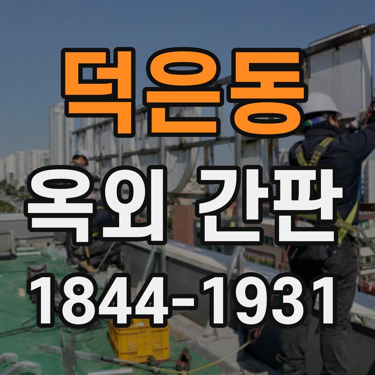 덕은동 옥외 간판