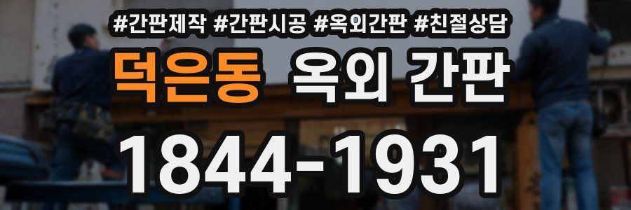 덕은동 옥외 간판