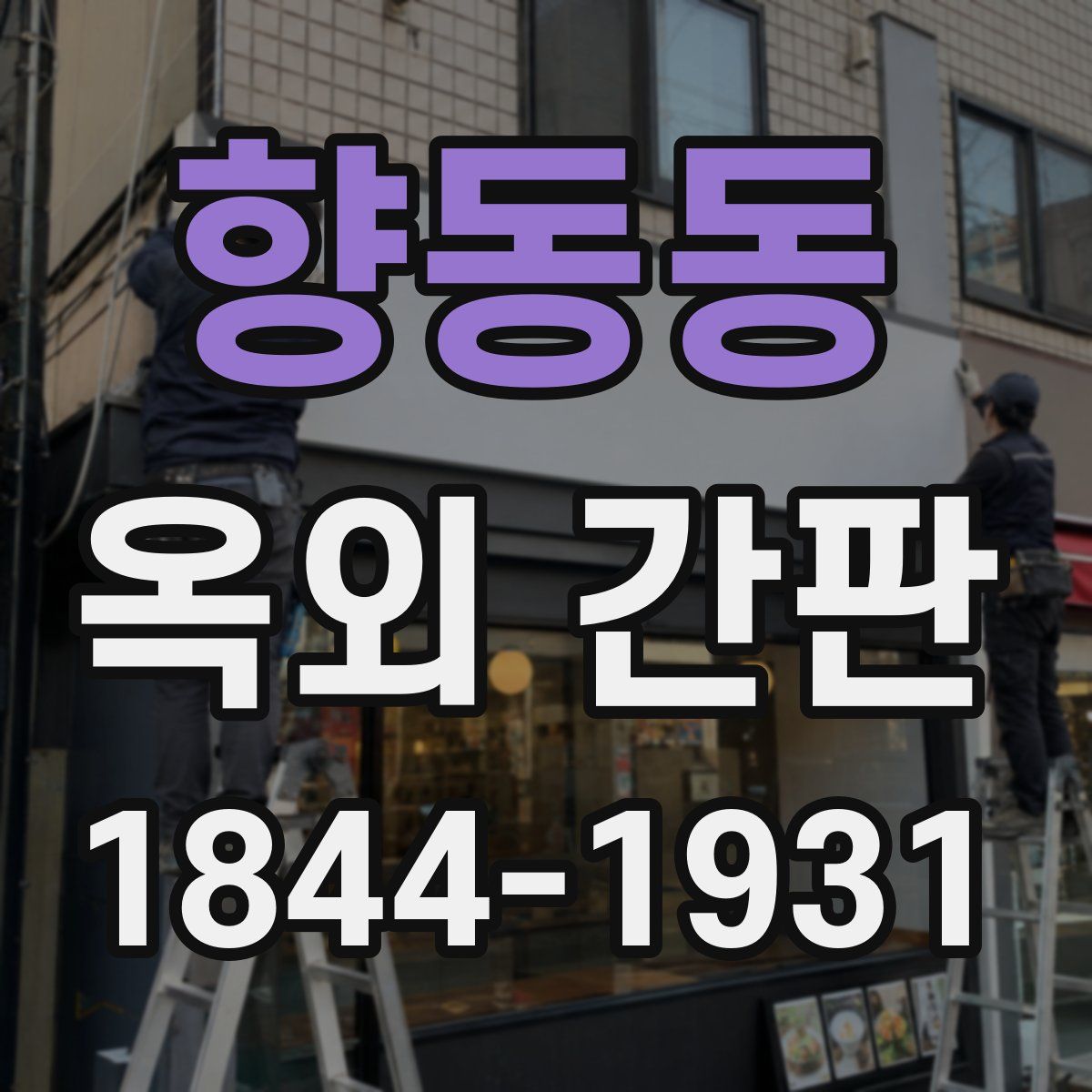 향동동 옥외 간판