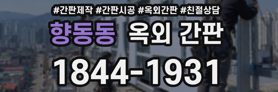 향동동 옥외 간판