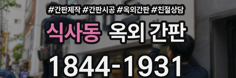 식사동 옥외 간판