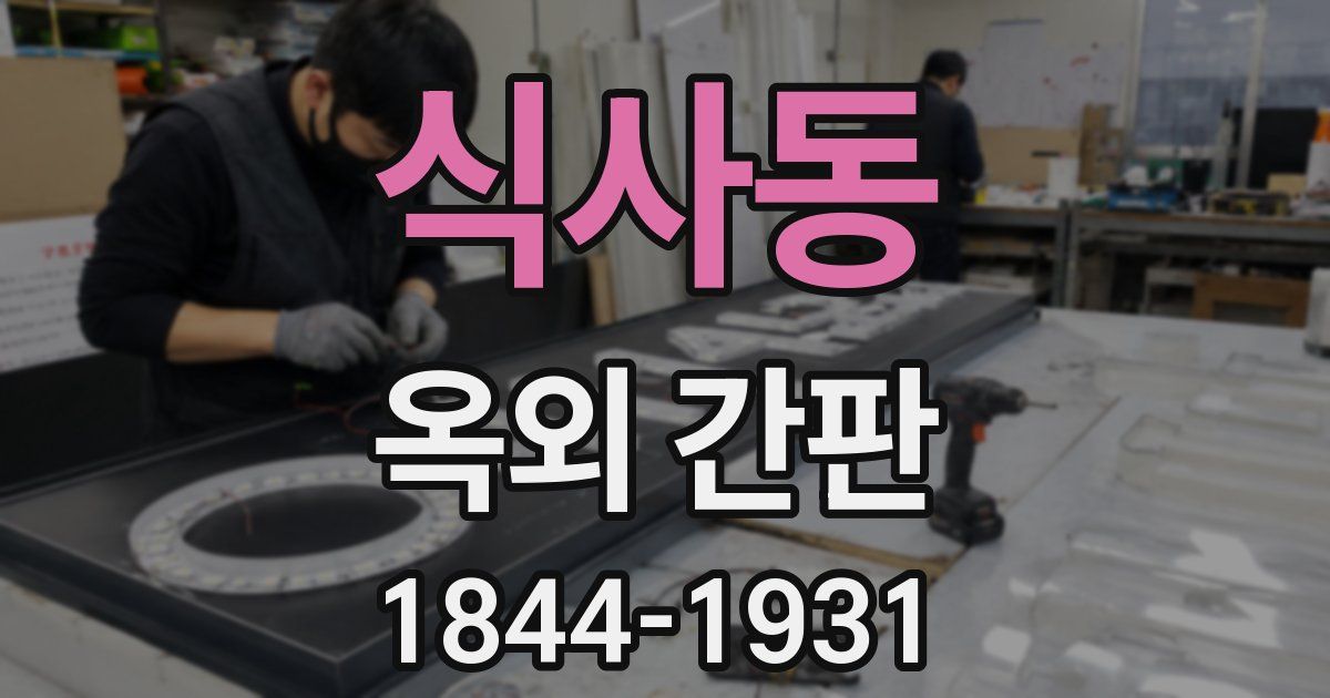 식사동 옥외 간판