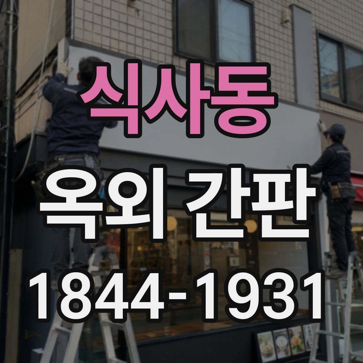 식사동 옥외 간판