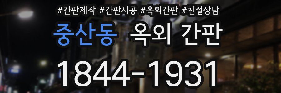 중산동 옥외 간판