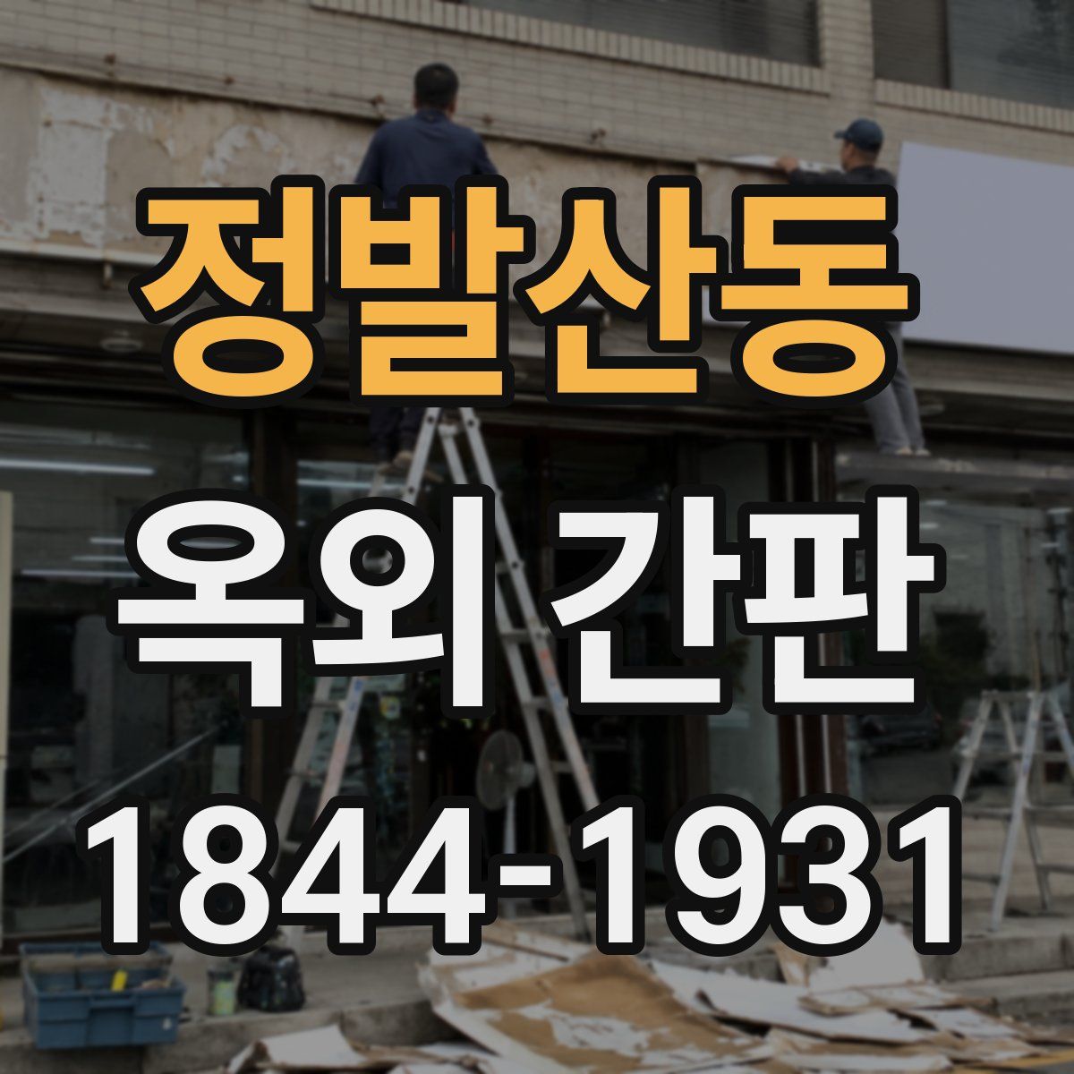 정발산동 옥외 간판
