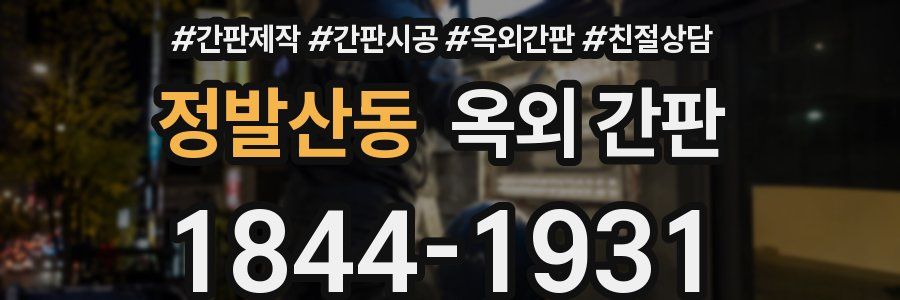 정발산동 옥외 간판
