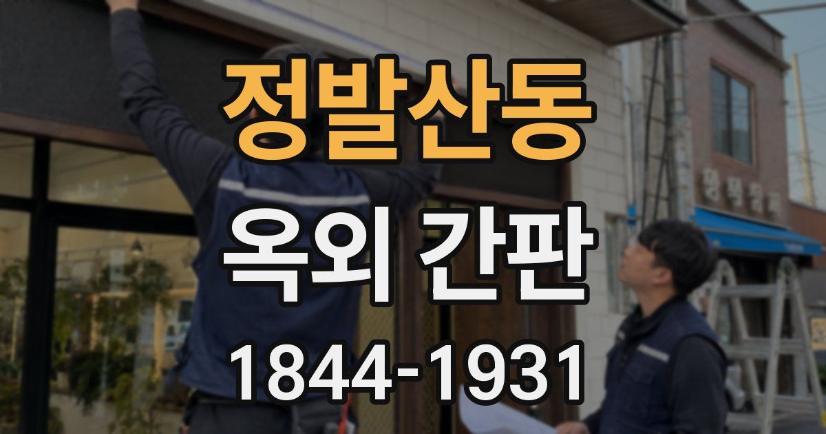 정발산동 옥외 간판