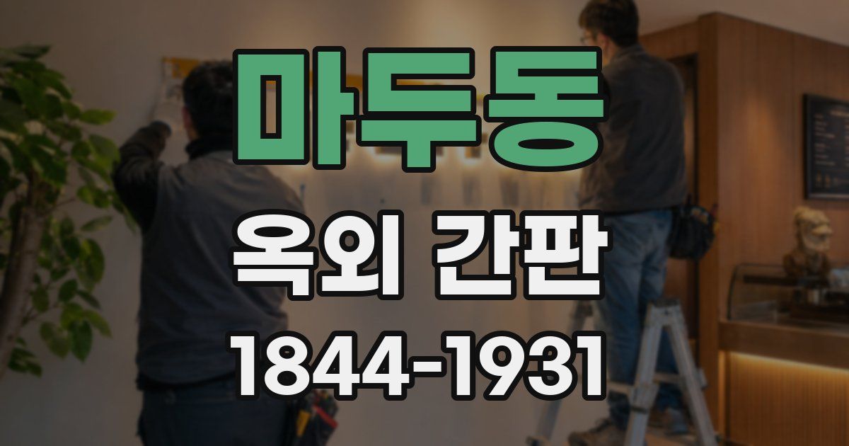 마두동 옥외 간판
