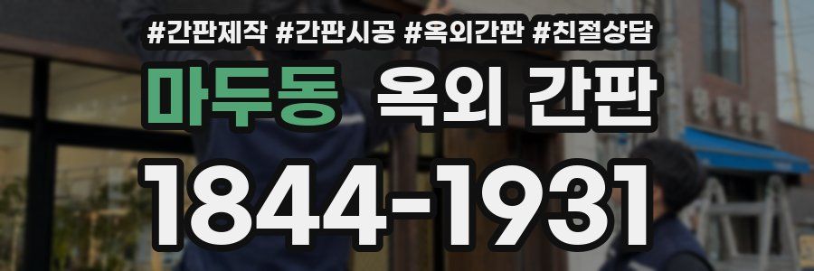 마두동 옥외 간판