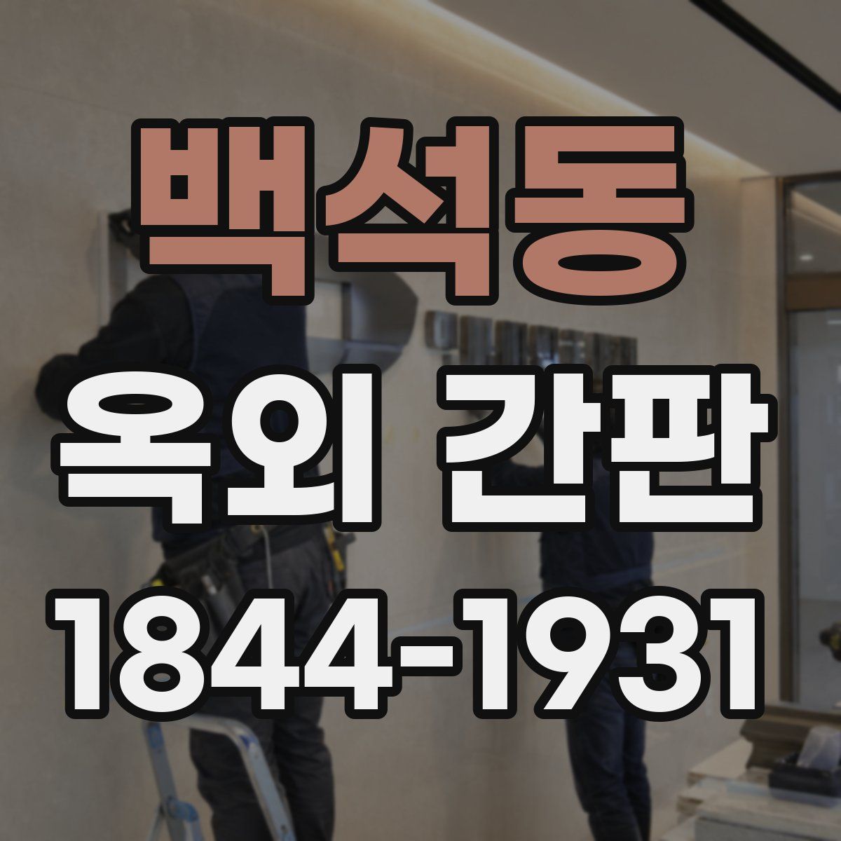 백석동 옥외 간판