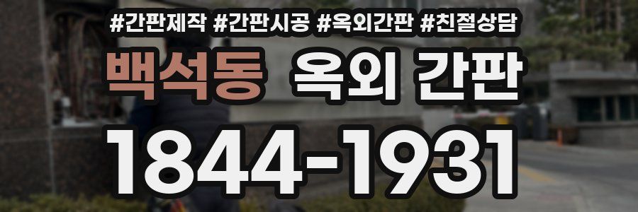 백석동 옥외 간판