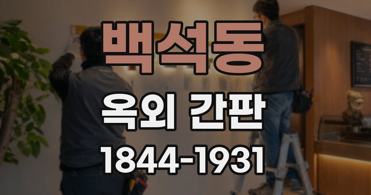 백석동 옥외 간판