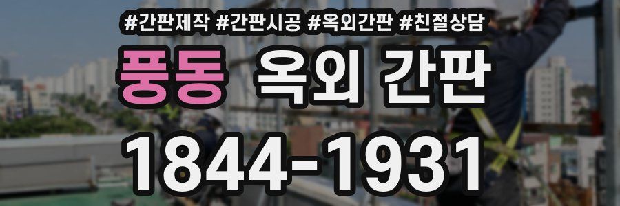 풍동 옥외 간판