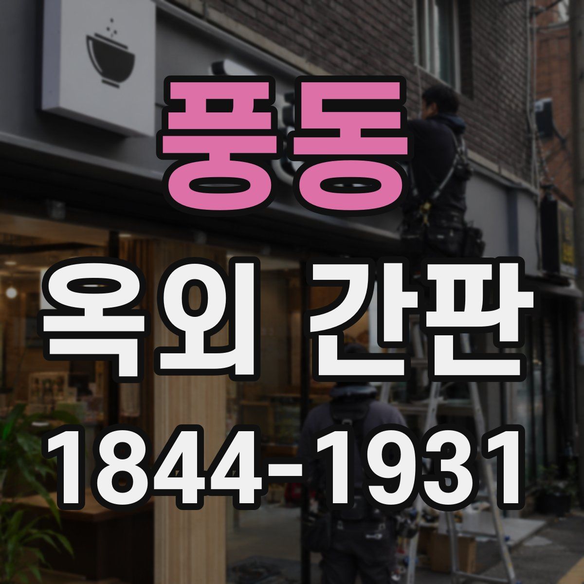 풍동 옥외 간판