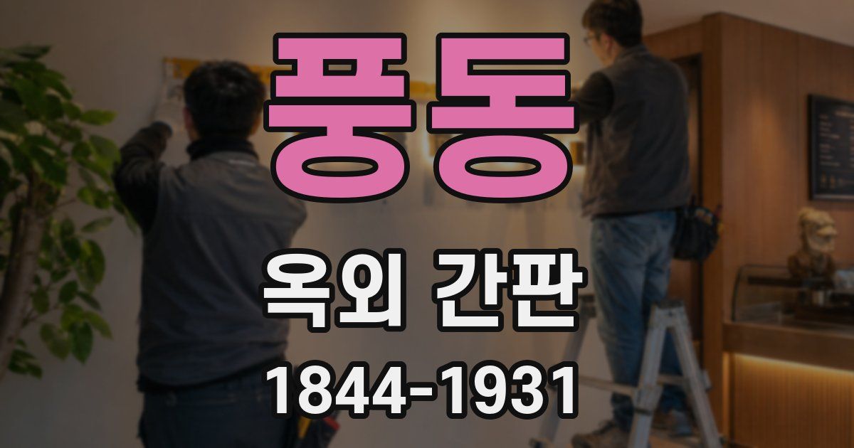 풍동 옥외 간판
