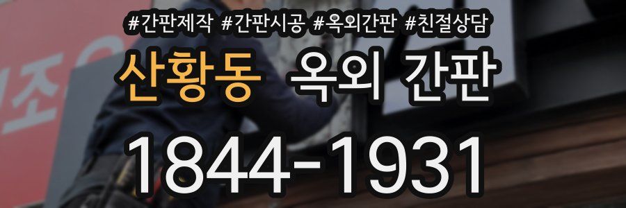 산황동 옥외 간판