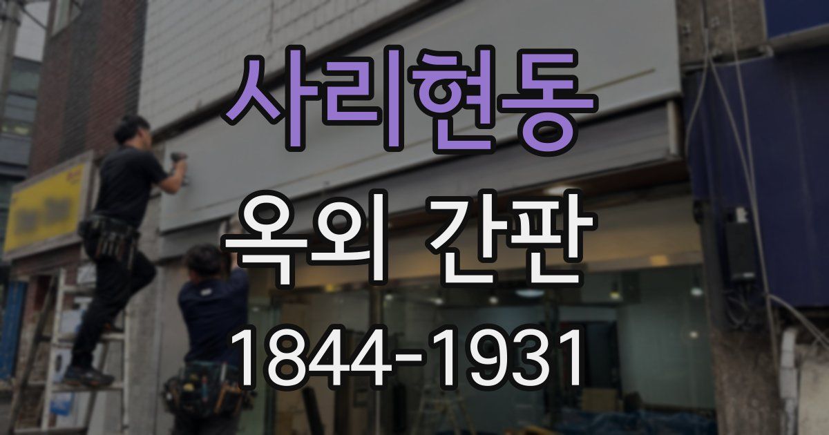 사리현동 옥외 간판