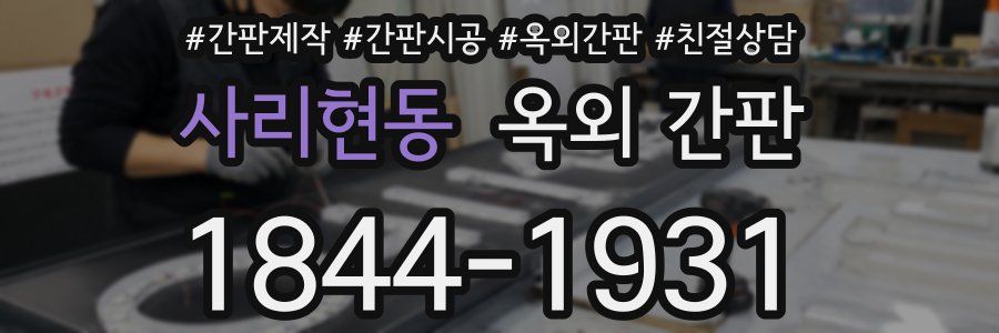사리현동 옥외 간판
