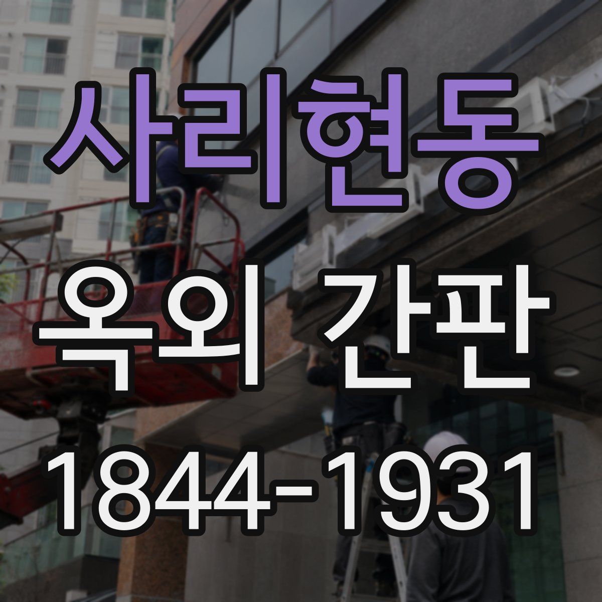 사리현동 옥외 간판