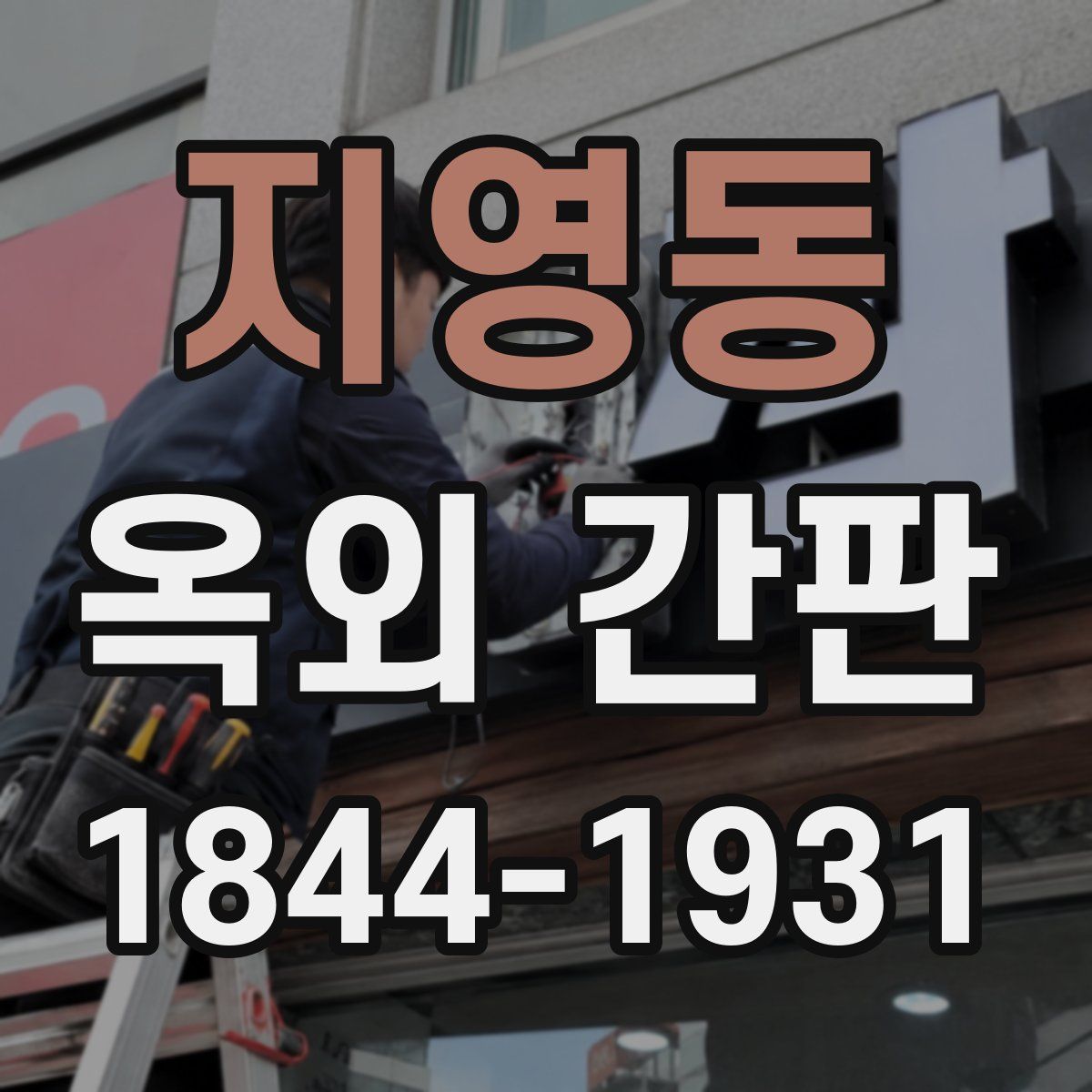 지영동 옥외 간판