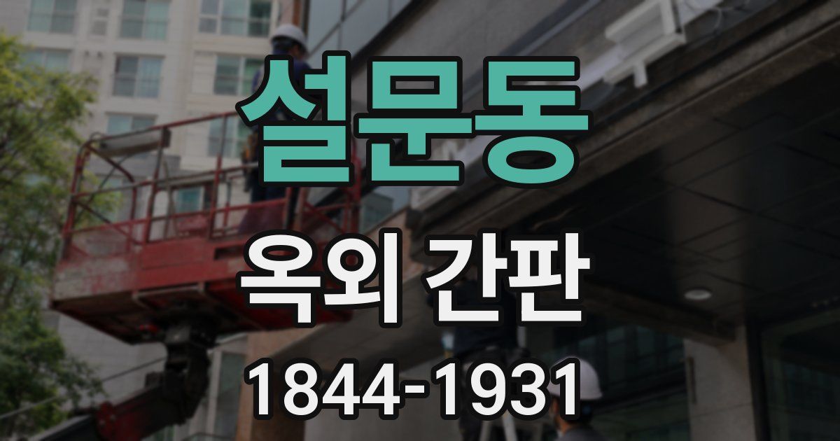 설문동 옥외 간판