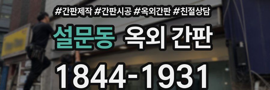 설문동 옥외 간판