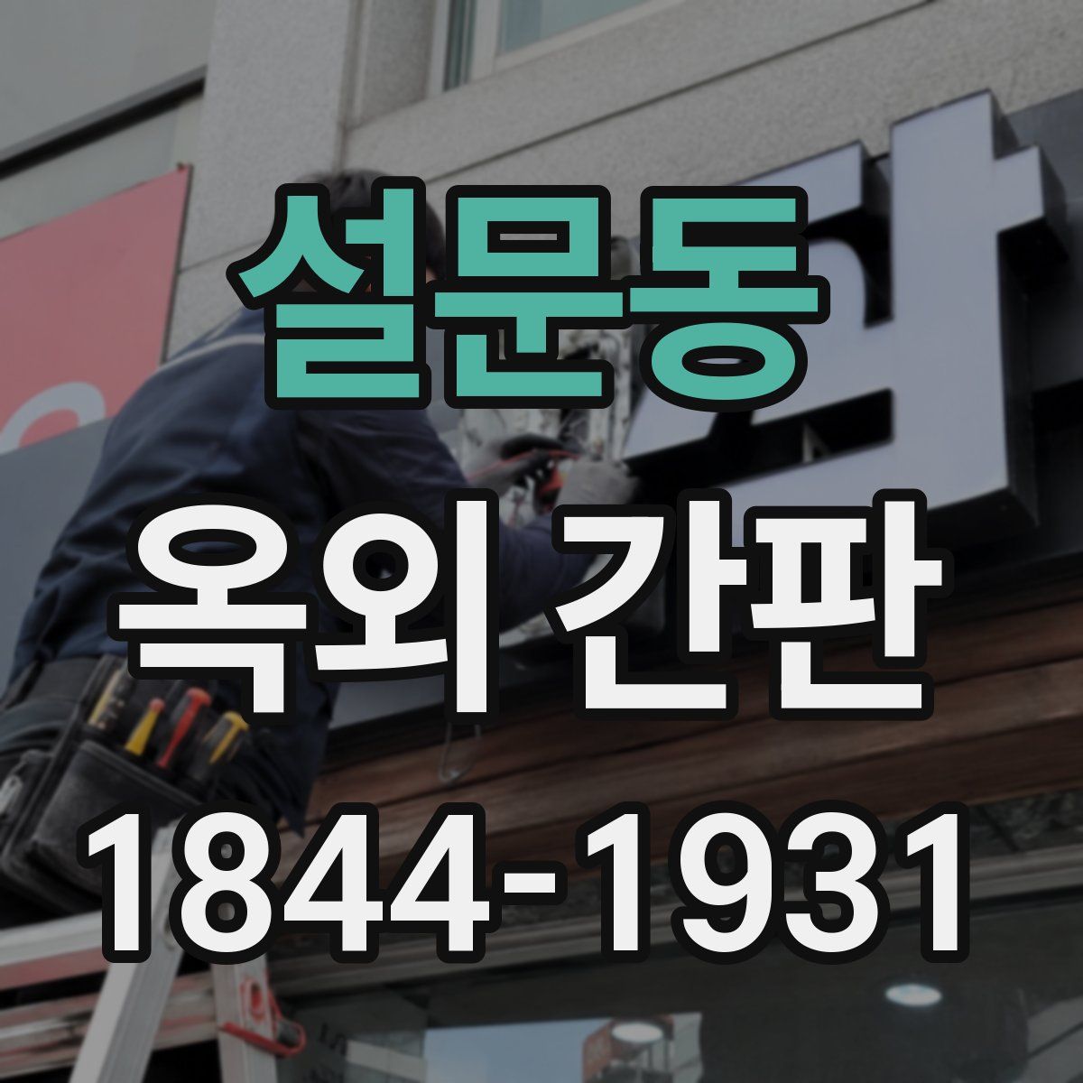 설문동 옥외 간판