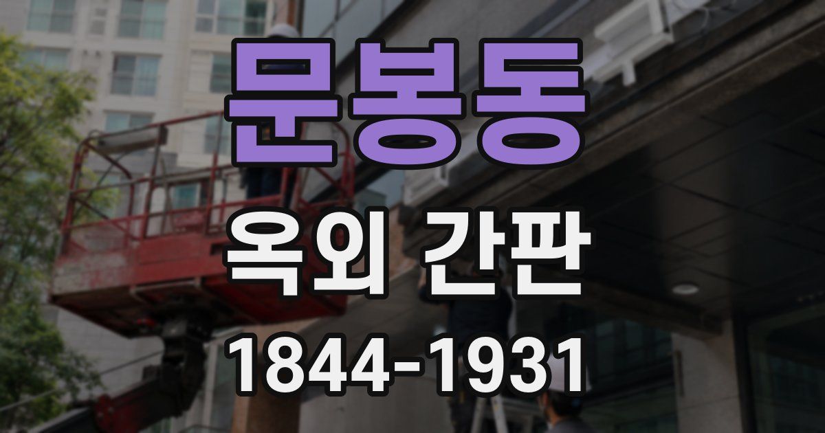 문봉동 옥외 간판