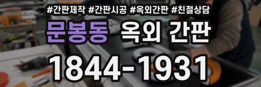 문봉동 옥외 간판