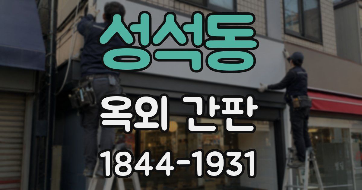 성석동 옥외 간판