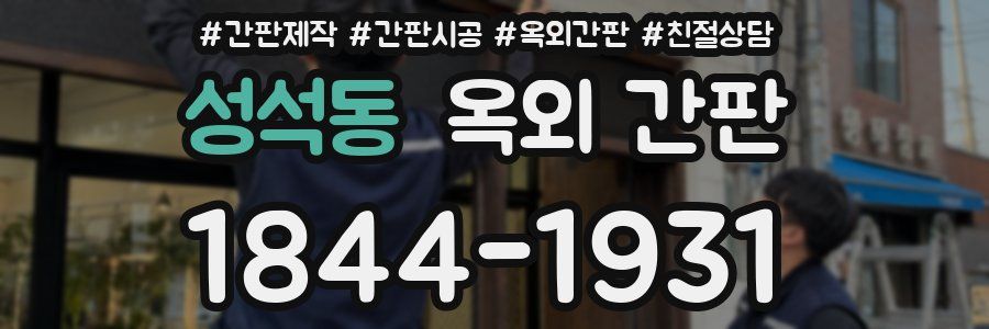 성석동 옥외 간판