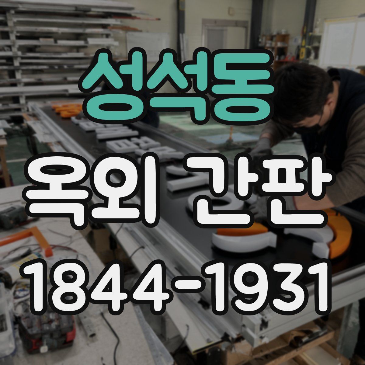 성석동 옥외 간판
