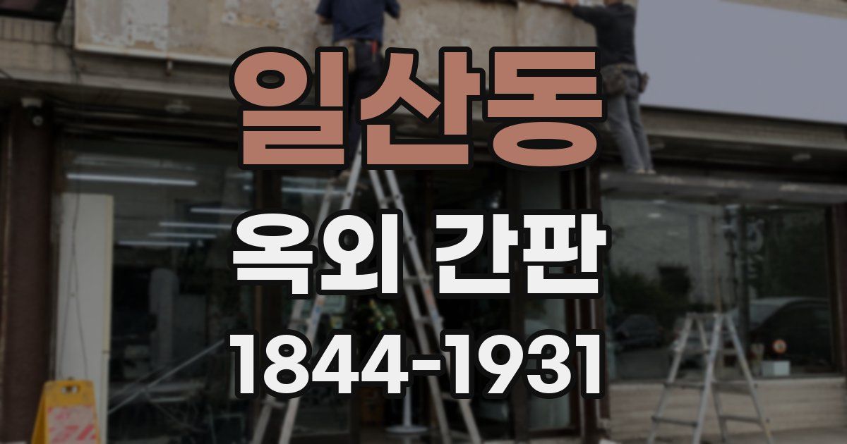 일산동 옥외 간판