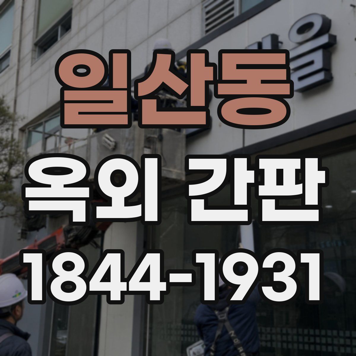 일산동 옥외 간판