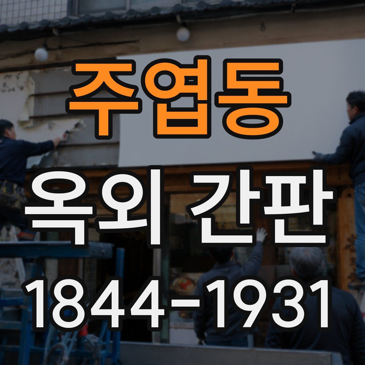 주엽동 옥외 간판