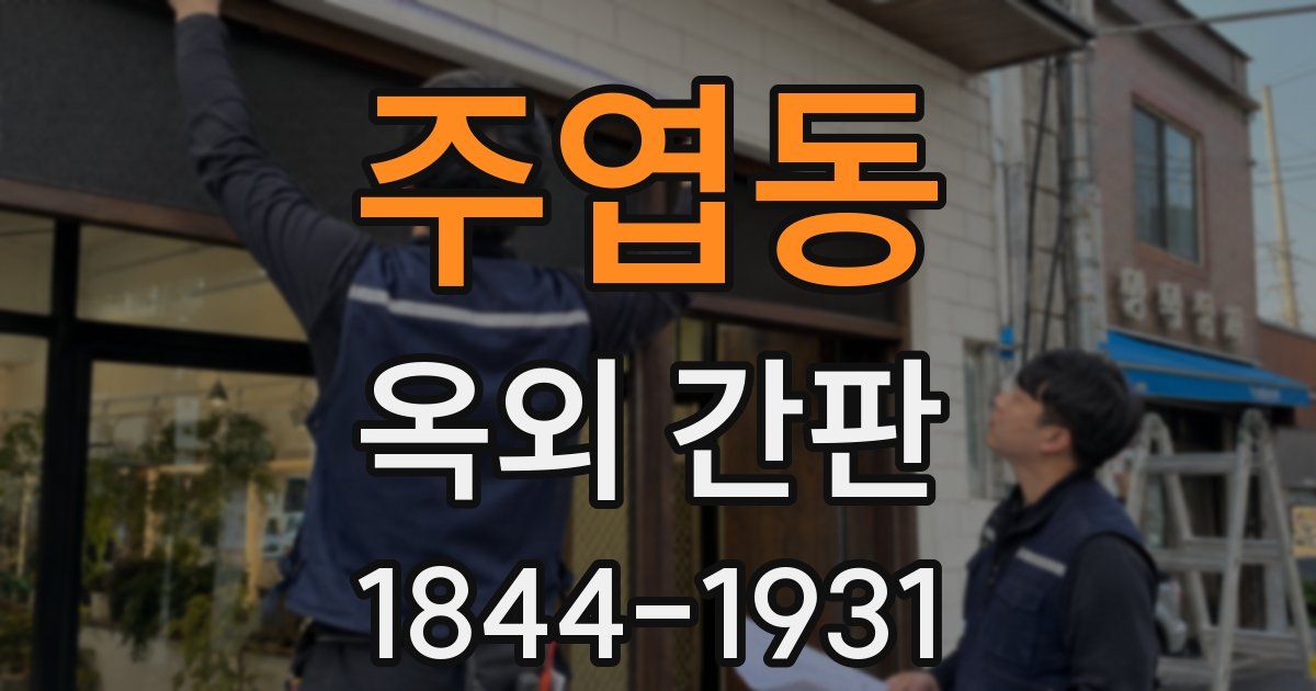 주엽동 옥외 간판