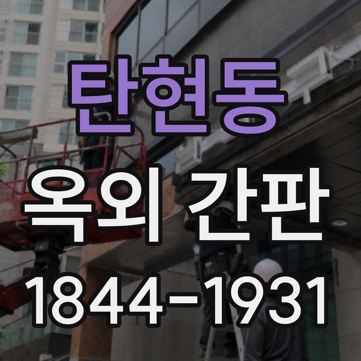 탄현동 옥외 간판